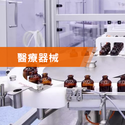 醫療器械應用案例.png