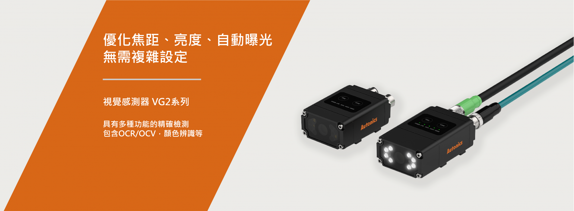 Autonics 視覺感測器VG2系列.png