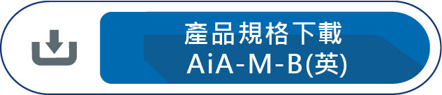 產品規格下載AiA-M-B(英)
