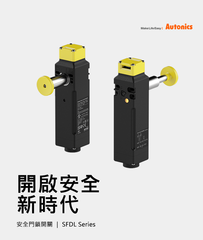 開啟安全 新時代  安全門鎖開關 ｜ SFDL Series