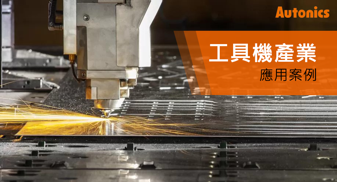 工具機產業應用案例