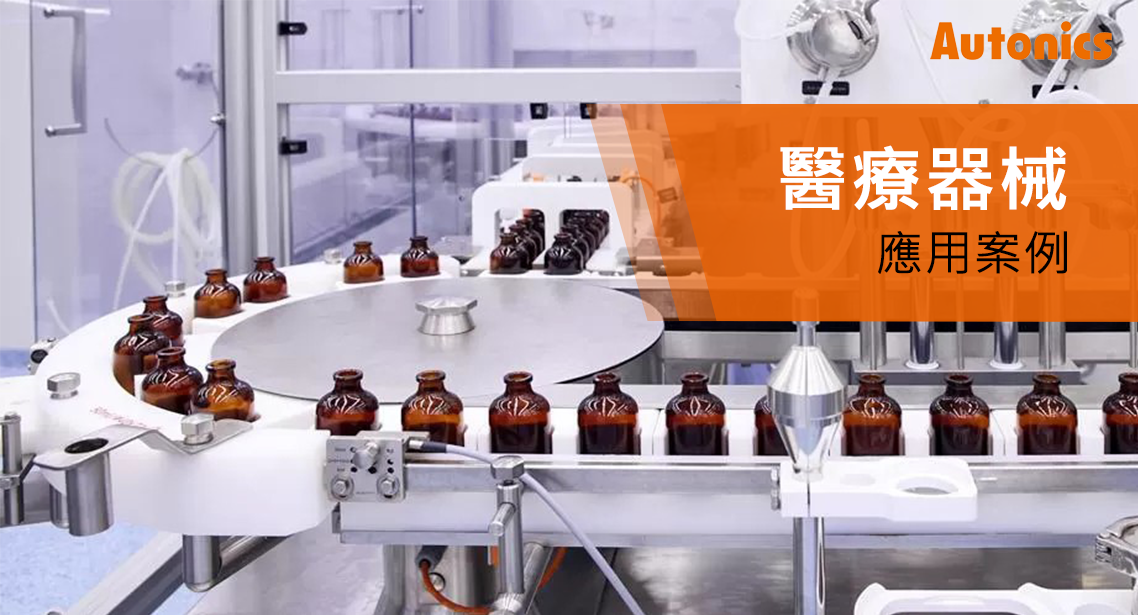 醫療器械應用案例