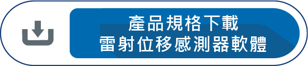 產品規格下載雷射位移感測器軟體