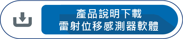 產品說明下載雷射位移感測器軟體