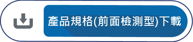 產品規格(前面檢測型)下載