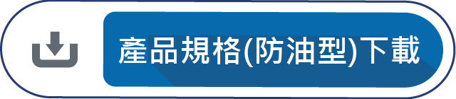 產品規格(防油型)下載