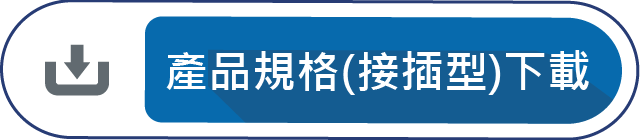 產品規格(接插型)下載