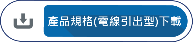 產品規格(電線引出型)下載