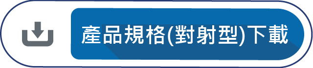 產品規格(對射型)下載