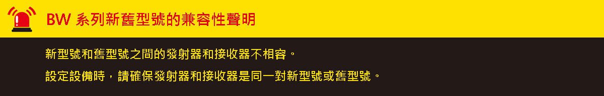 BW系列新舊型號的兼容性聲明