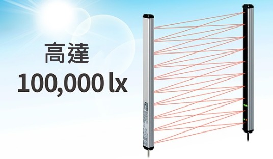 環境光照度上限100,000 lux，光幕可以最大限度地減少直射光線下的動作誤差