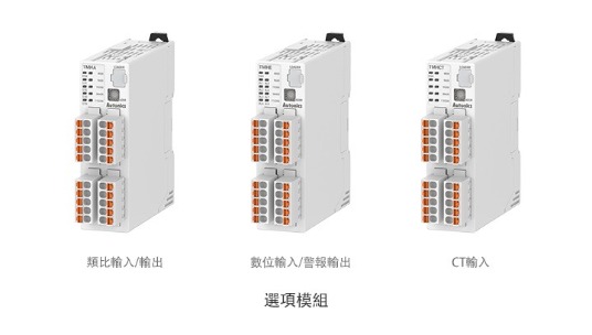 使用者可以根據條件擴展和組合各種控制、通訊和選項輸入/輸出模組