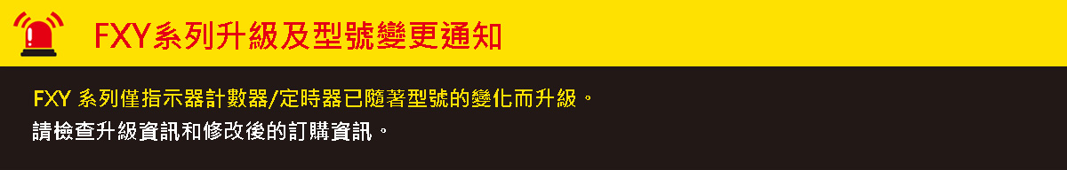 FXY系列升級及型號變更通知