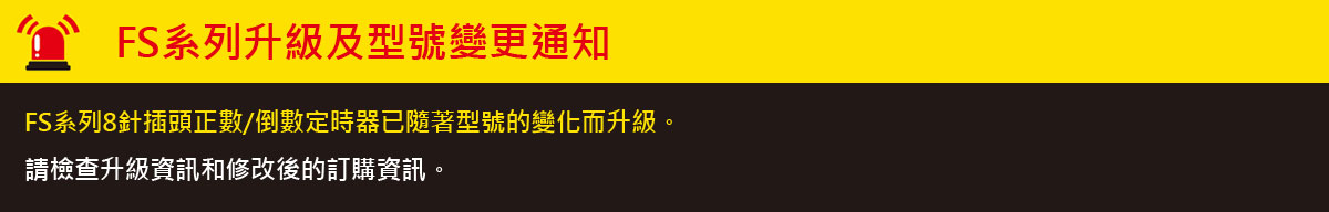 FS系列升級及型號變更通知