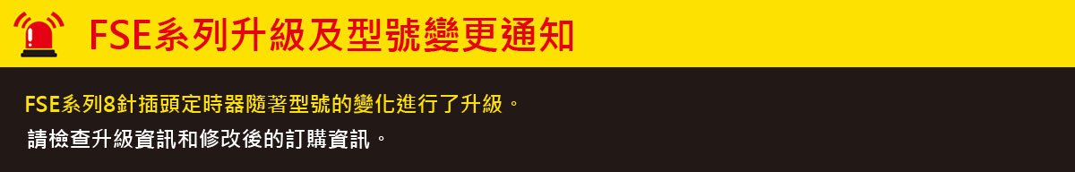 FSE系列升級及型號變更通知