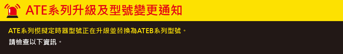 ATE系列升級及型號變更通知