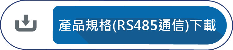 產品規格(RS485通信)下載