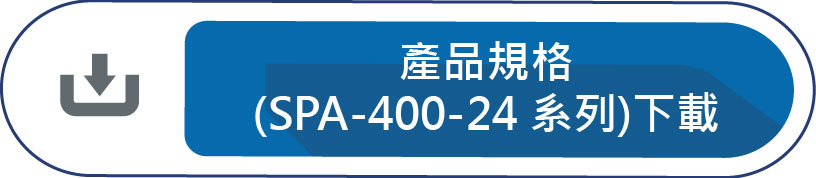 產品規格(SPA-400-24系列)下載