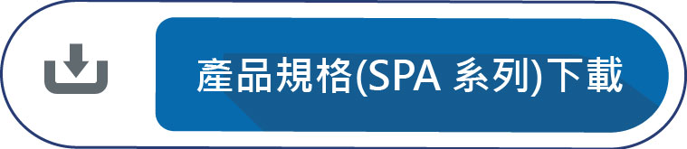 產品規格(SPA 系列)下載