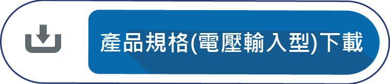 產品規格(電壓輸入型)下載