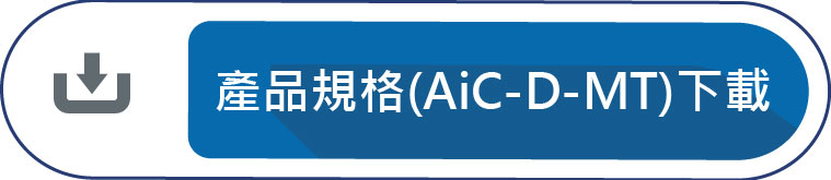 產品規格(AiC-D-MT)下載