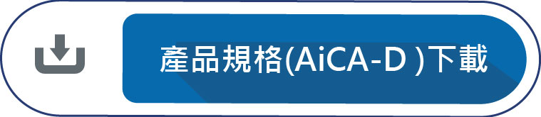 產品規格(AiCA-D)下載