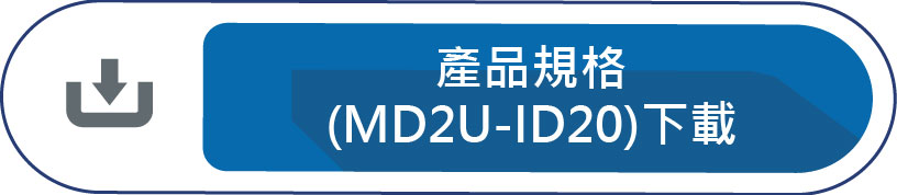 產品規格(MD2U-ID20)下載