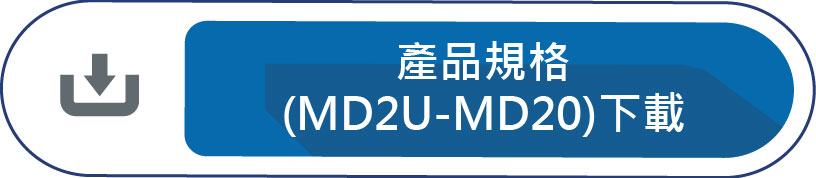 產品規格(MD2U-MD20)下載