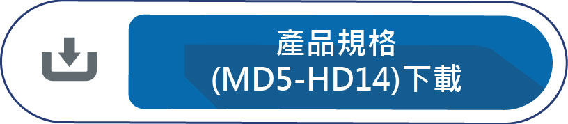 產品規格(MD5-HD14)下載