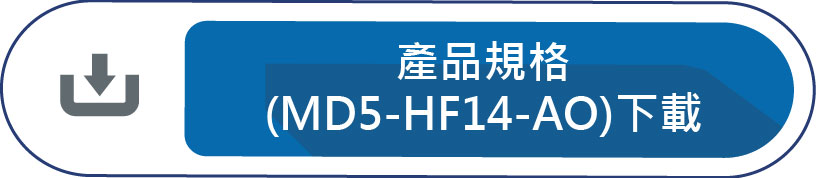 產品規格(MD5-HF14-AO)下載