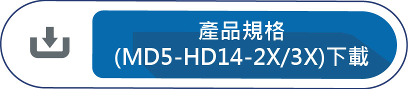 產品規格(MD5-HD14-2X/3X)下載