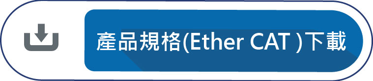 產品規格(EtherCAT)下載