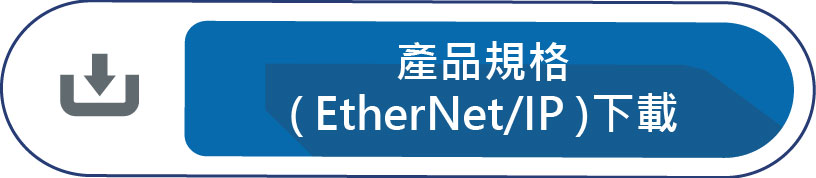 產品規格(Ehter/IP)下載