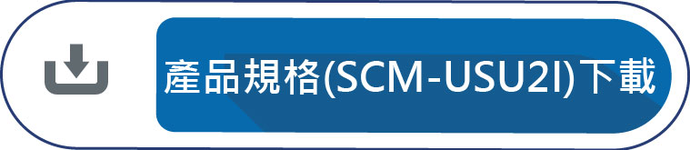 產品(SCM-USU2I)下載