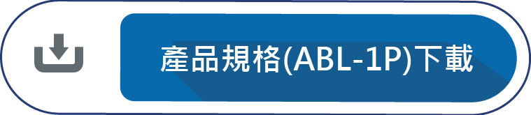 產品規格(ABL-1P)下載