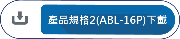 產品規格2(ABL-16P)下載