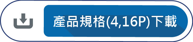 產品規格(4,16P)下載