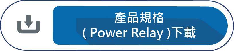 產品規格(Power Relay)下載