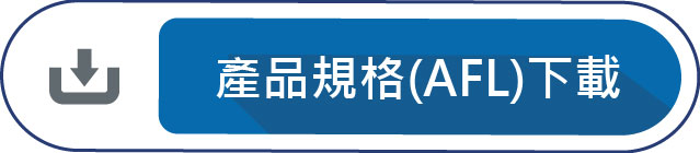 產品規格(AFL)下載