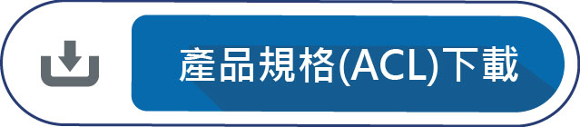 產品規格(ACL)下載