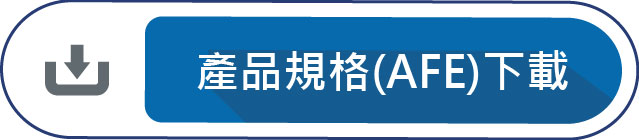 產品規格(AFE)下載