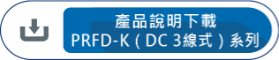 產品說明下載 PRFD-K(DC3線式)系列