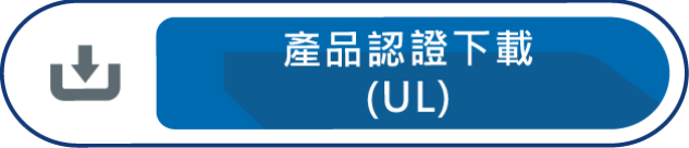 產品認證下載(UL)