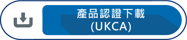 產品認證下載(UKCA)