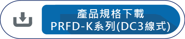 產品規格下載PRFD-K(DC3線式)