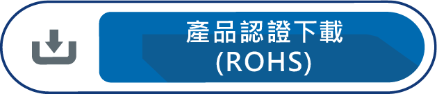 產品認證下載ROHS