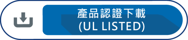 產品認證下載UL LISTED