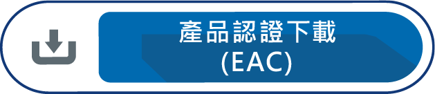 產品認證下載EAC