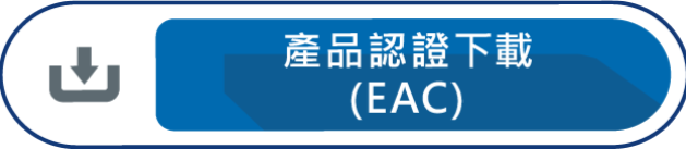 產品認證下載EAC