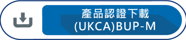 產品認證下載UKCA BUP-M